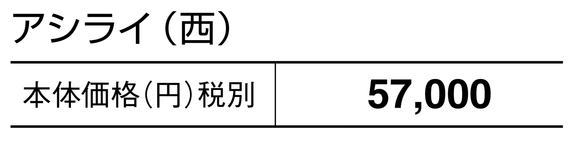 アシライ【2025年版】_価格_2