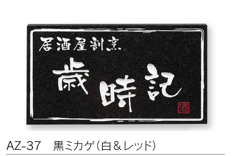 福彫の「【館銘板・商業サイン】天然石【2023年版】」のサブ画像1