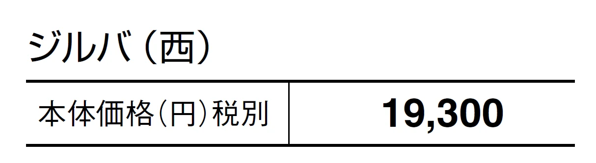 ジルバ【2024年版】_価格_2