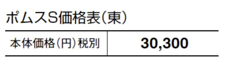 ポムスS【2024年版】_価格_1
