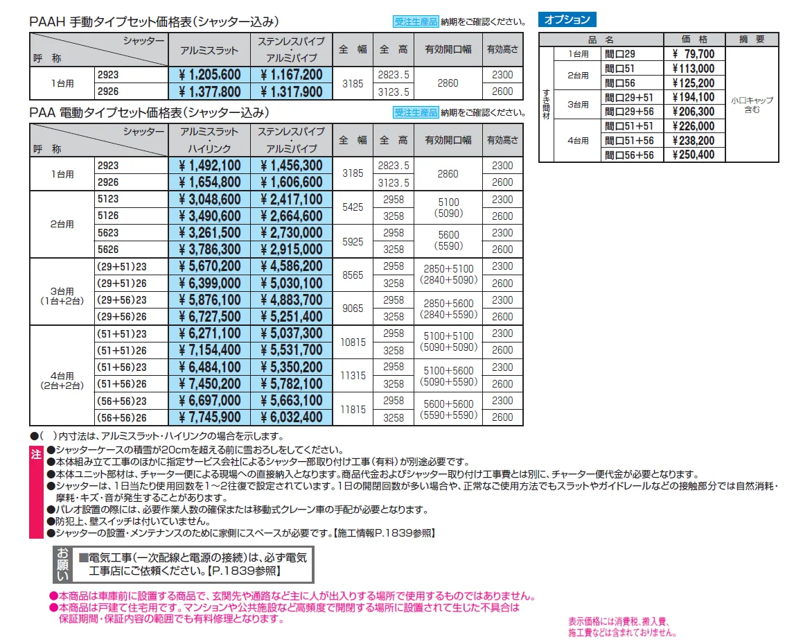 パレオA型（アルミフレームタイプ）【2024年版】_価格_1