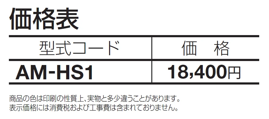 HS-1型(埋込タイプ)【2024年版】_価格_1