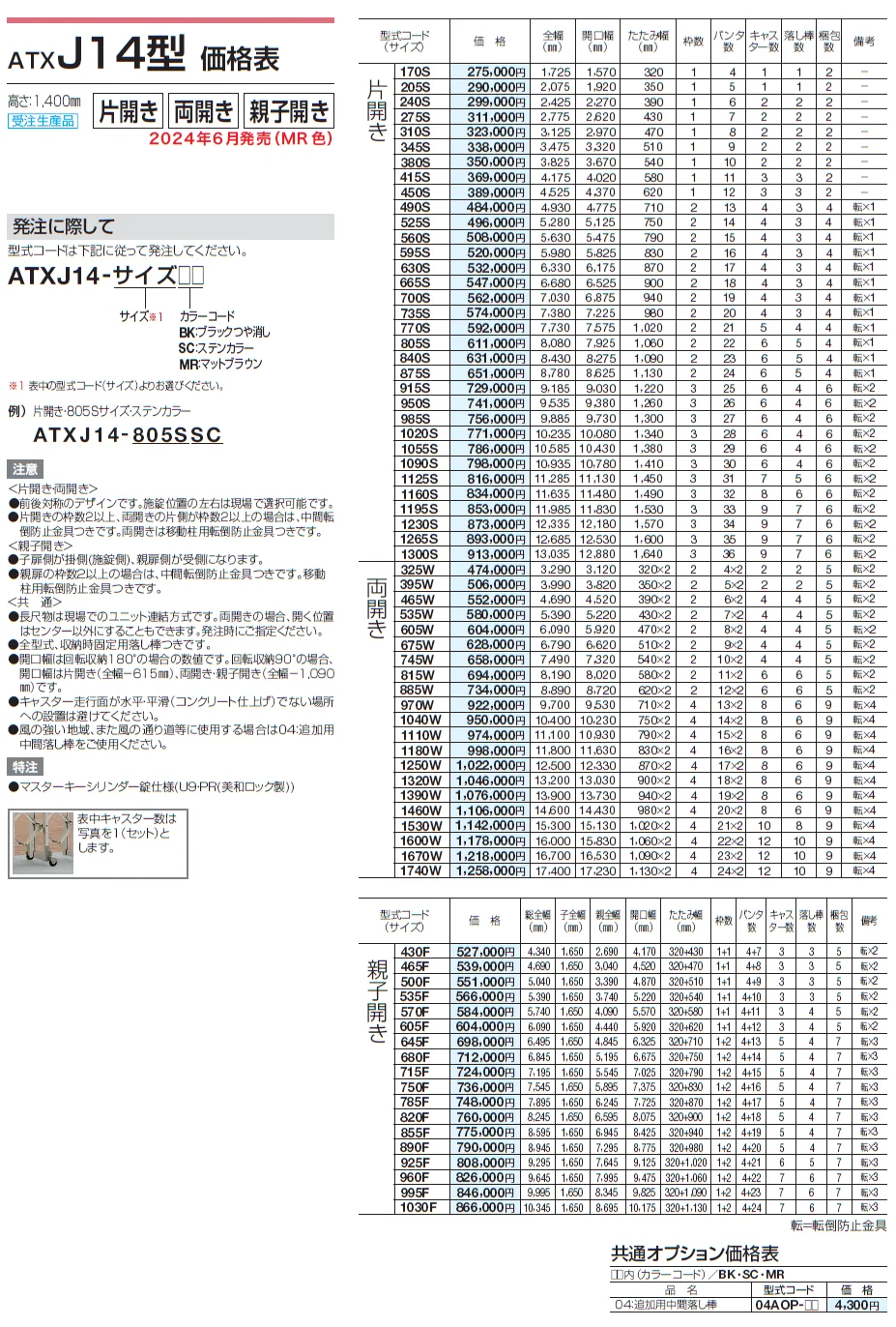 ATXJ 10型/12型/14型【2024年版】_価格_2
