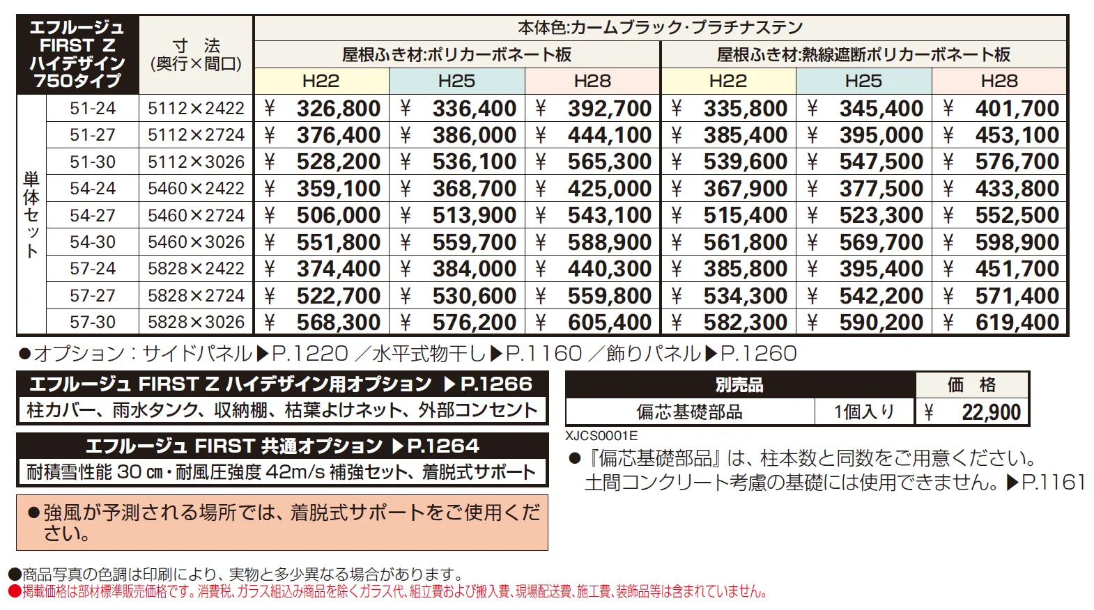 エフルージュ FIRST Z ハイデザイン 750タイプ 単体セット【2024年版】_価格_1