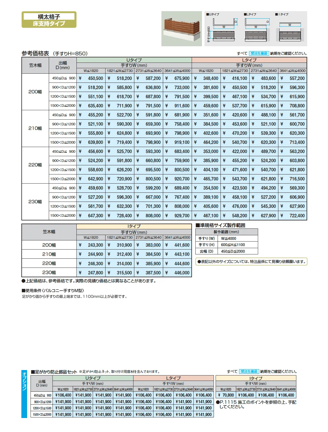 バルコニー手すりM型(横太格子 床支持タイプ)【2025年版】_価格_1