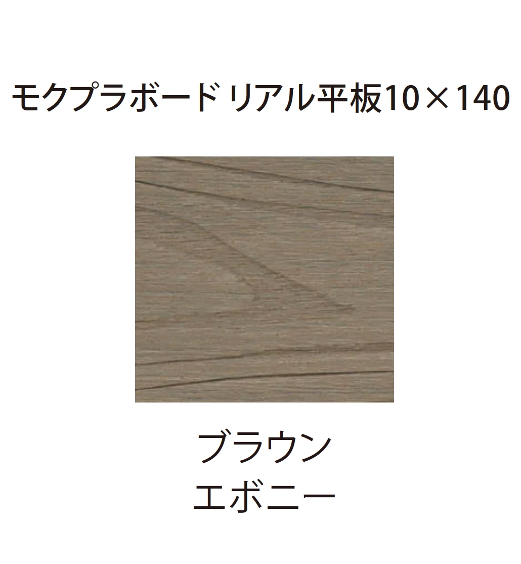 EXDECOの「モクプラボードフェンス  Moku-pla Board Fence」のサブ画像24