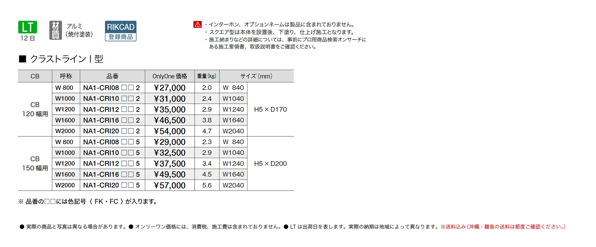 クラストライン I型・スクエア型_価格_1