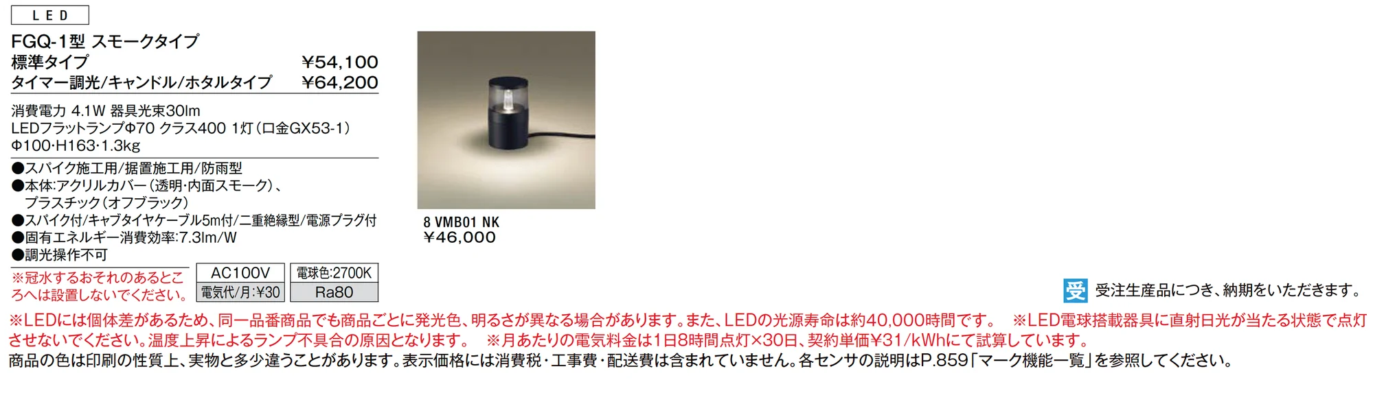 ガーデンライト FGQ-1型 スモークタイプ_価格_1