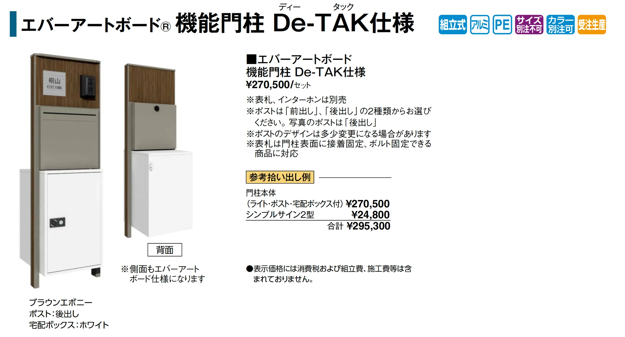 エバーアートボード®︎機能門柱 De-TAK仕様_価格_1