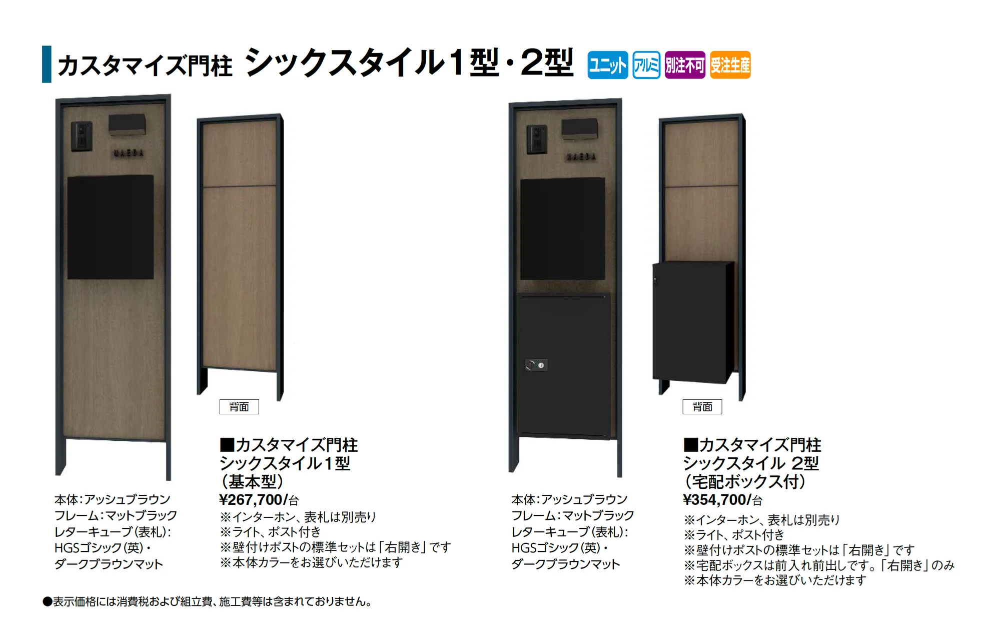 カスタマイズ門柱 シックスタイル1型・2型_価格_1