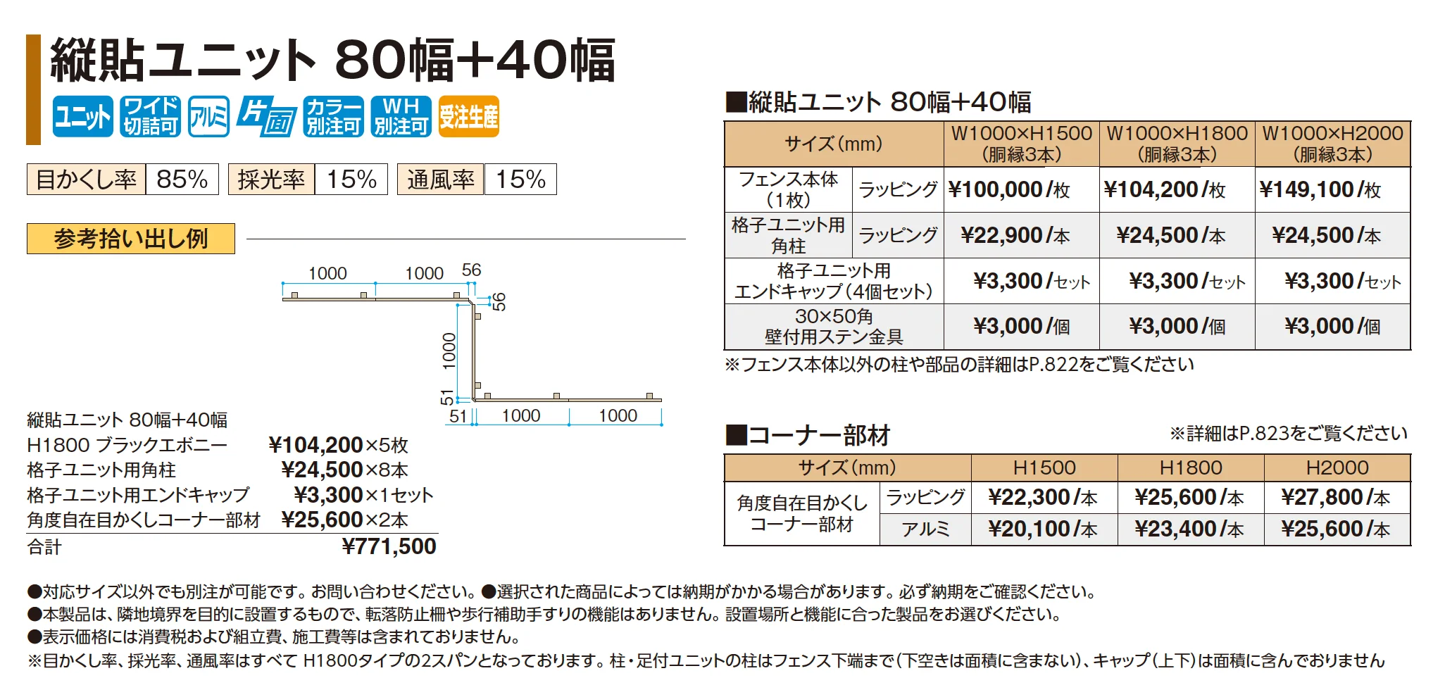 縦貼ユニット 80幅+40幅【2026年版】_価格_1