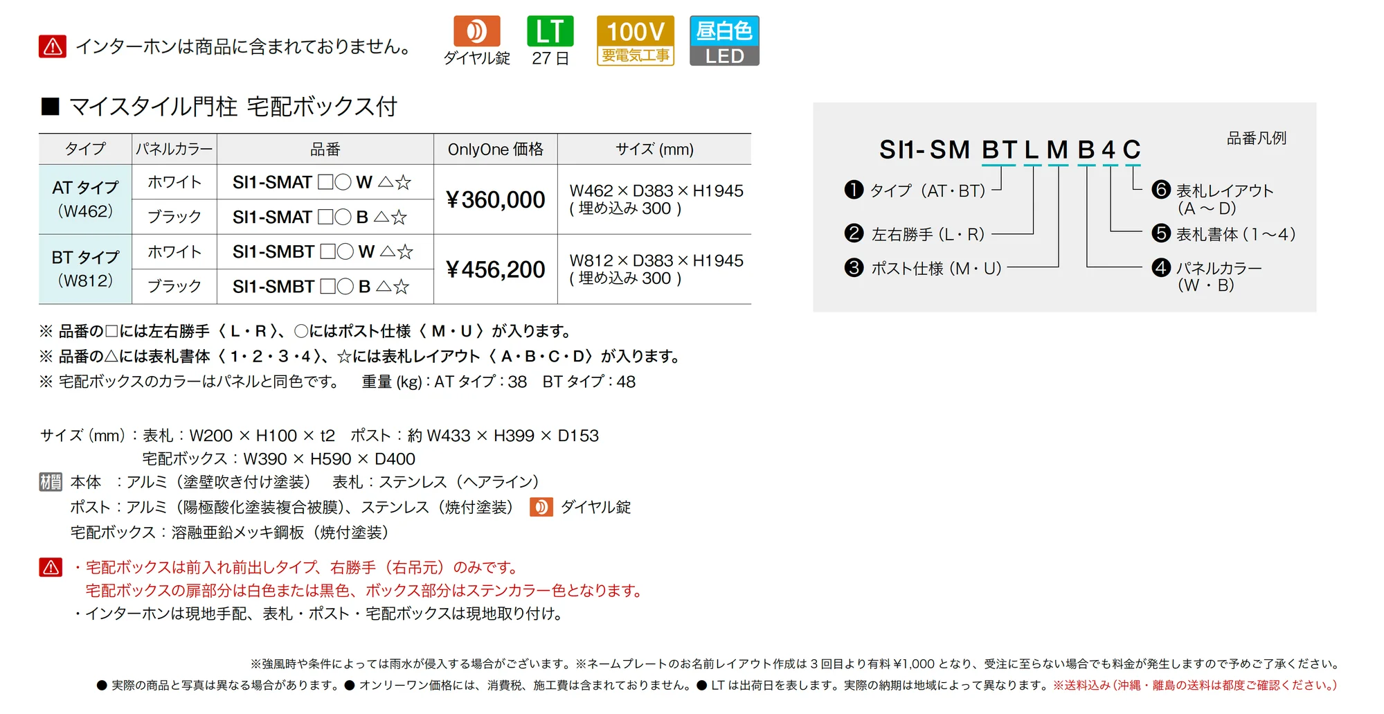 マイスタイル門柱・宅配ボックス付タイプ_価格_1