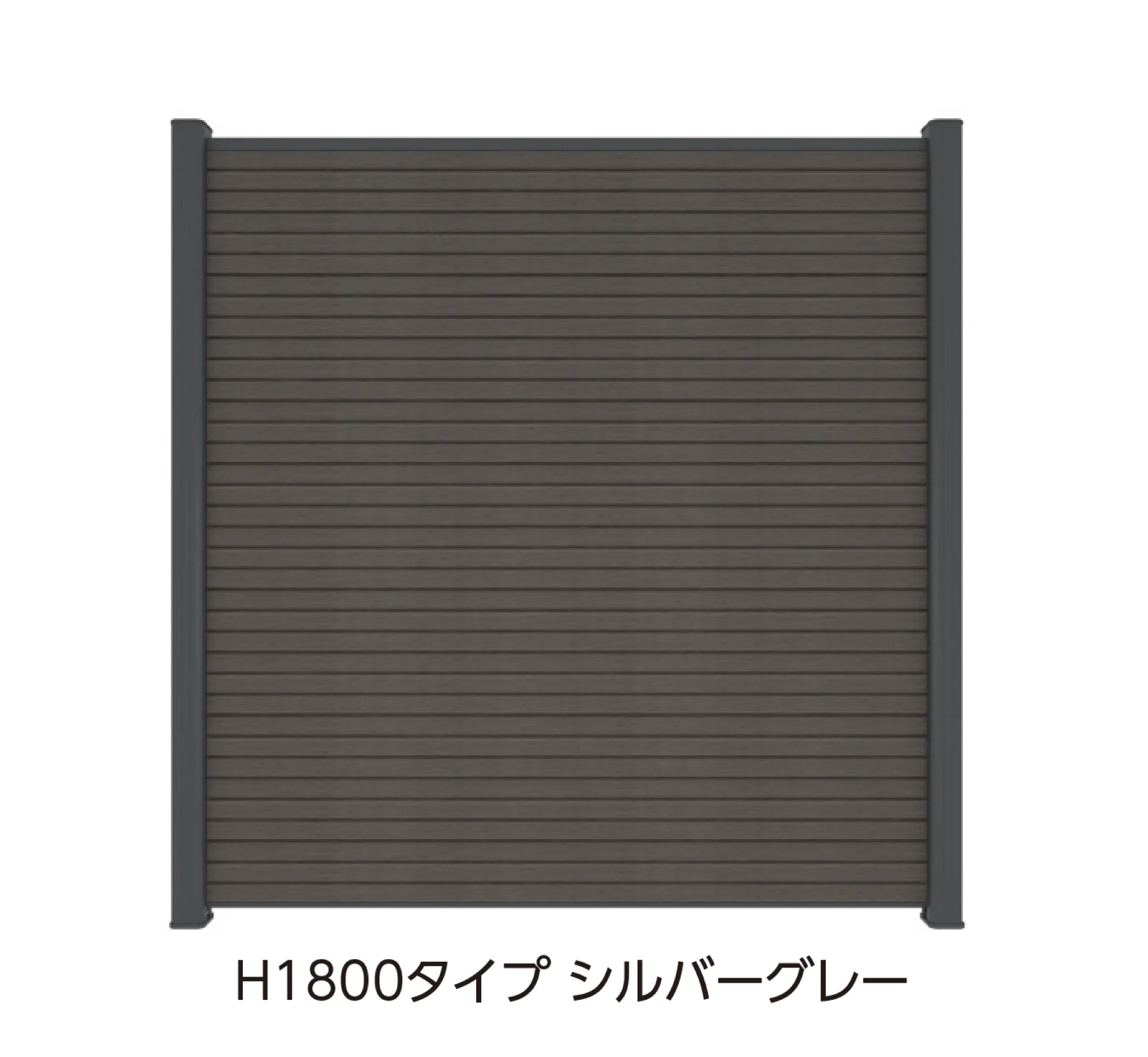 タカショーの「ニューテックウッドフェンス ユニット2型」