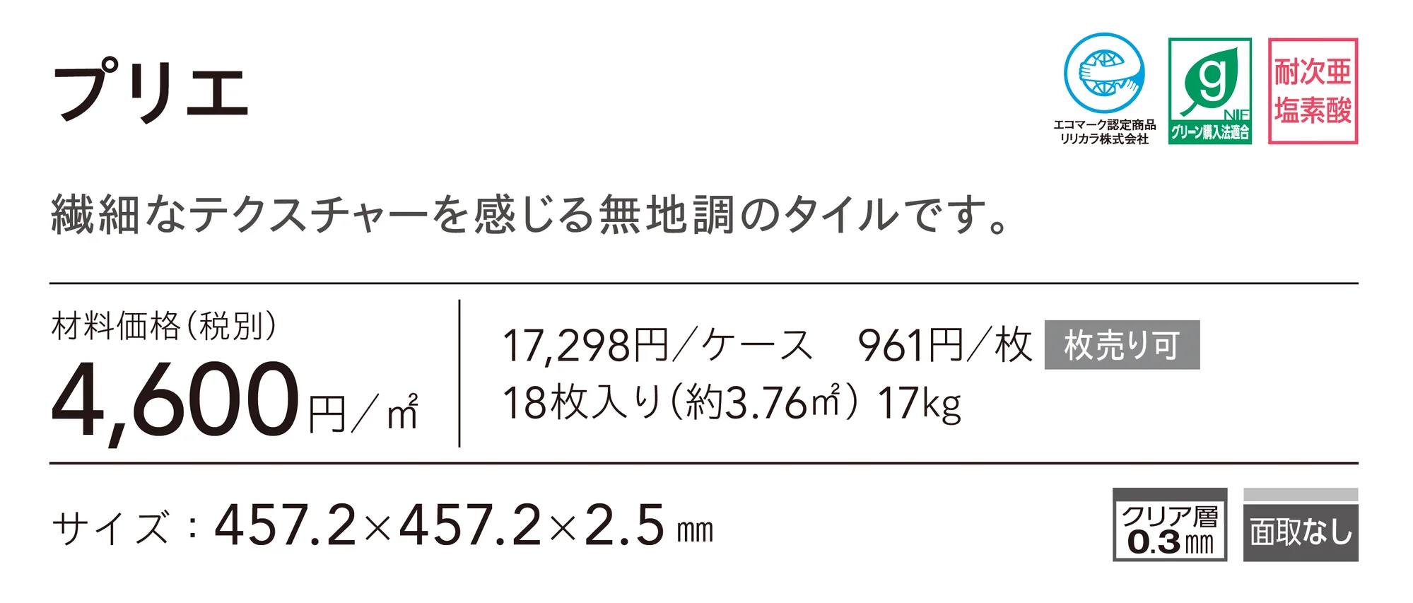 プリエ_価格_1