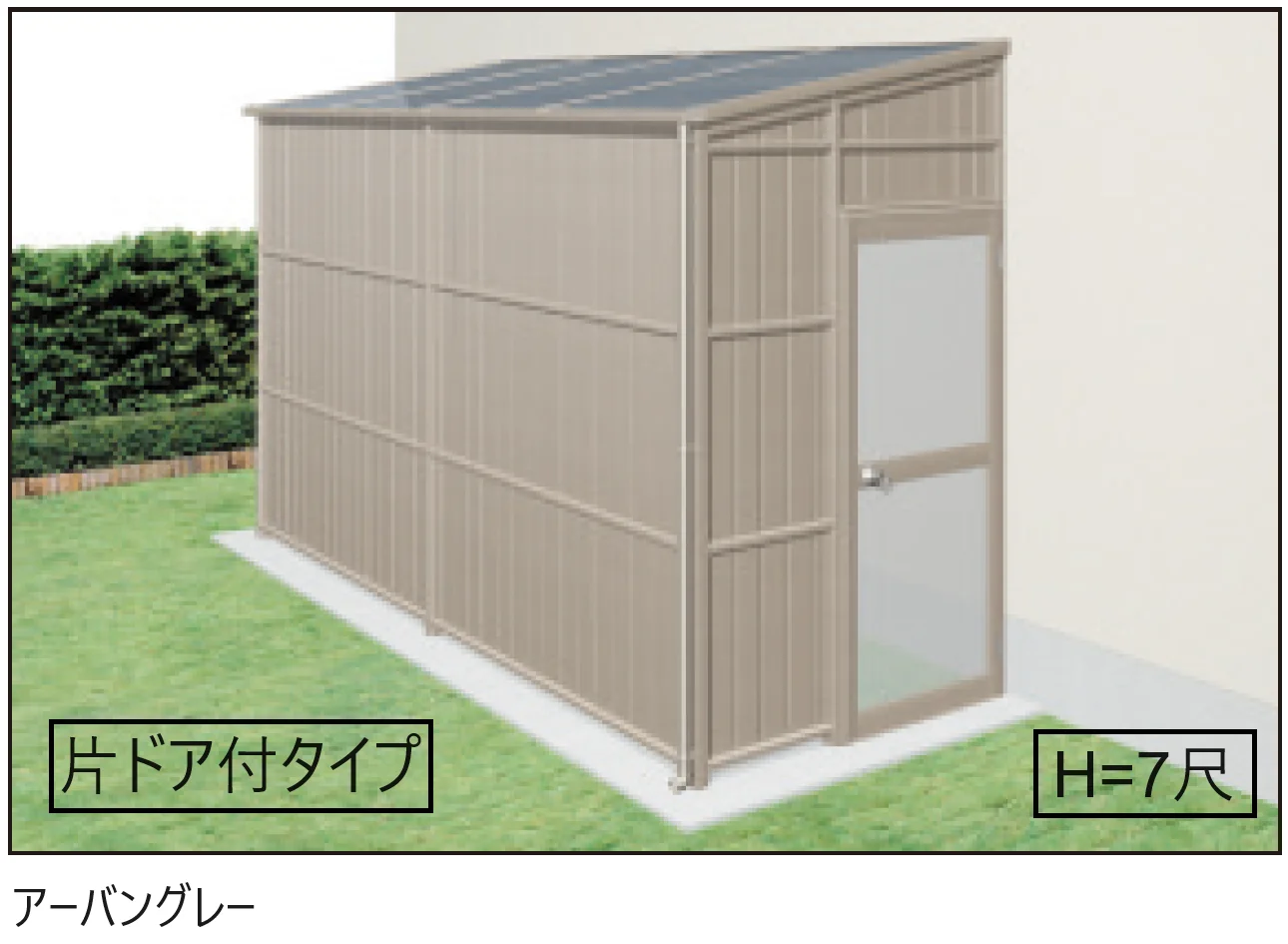 三協アルミの「オイトック(パネルタイプ/片ドア付タイプ/H=7尺)【2024年版】」
