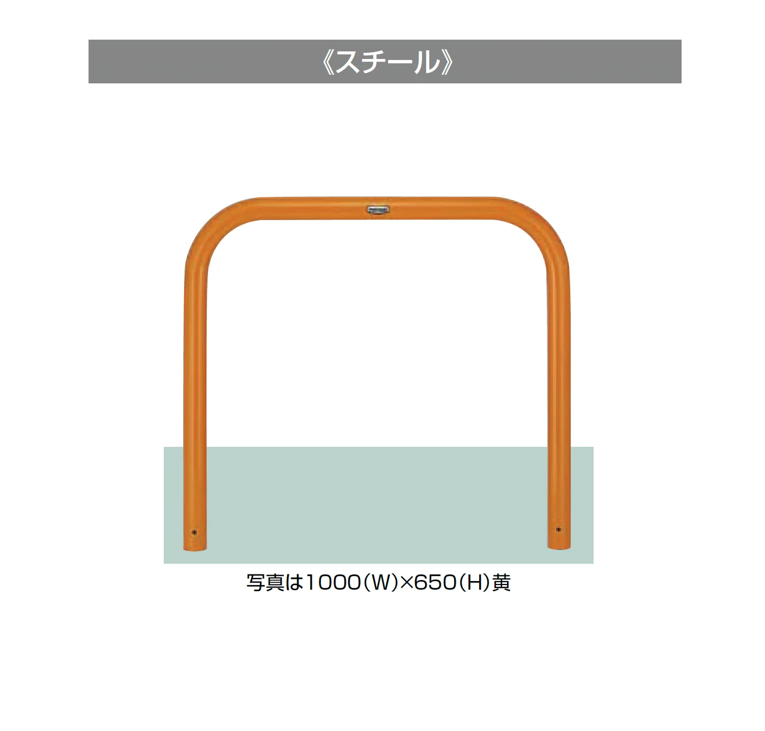 LIXILの「スペースガード(車止め)U60型」のサブ画像1