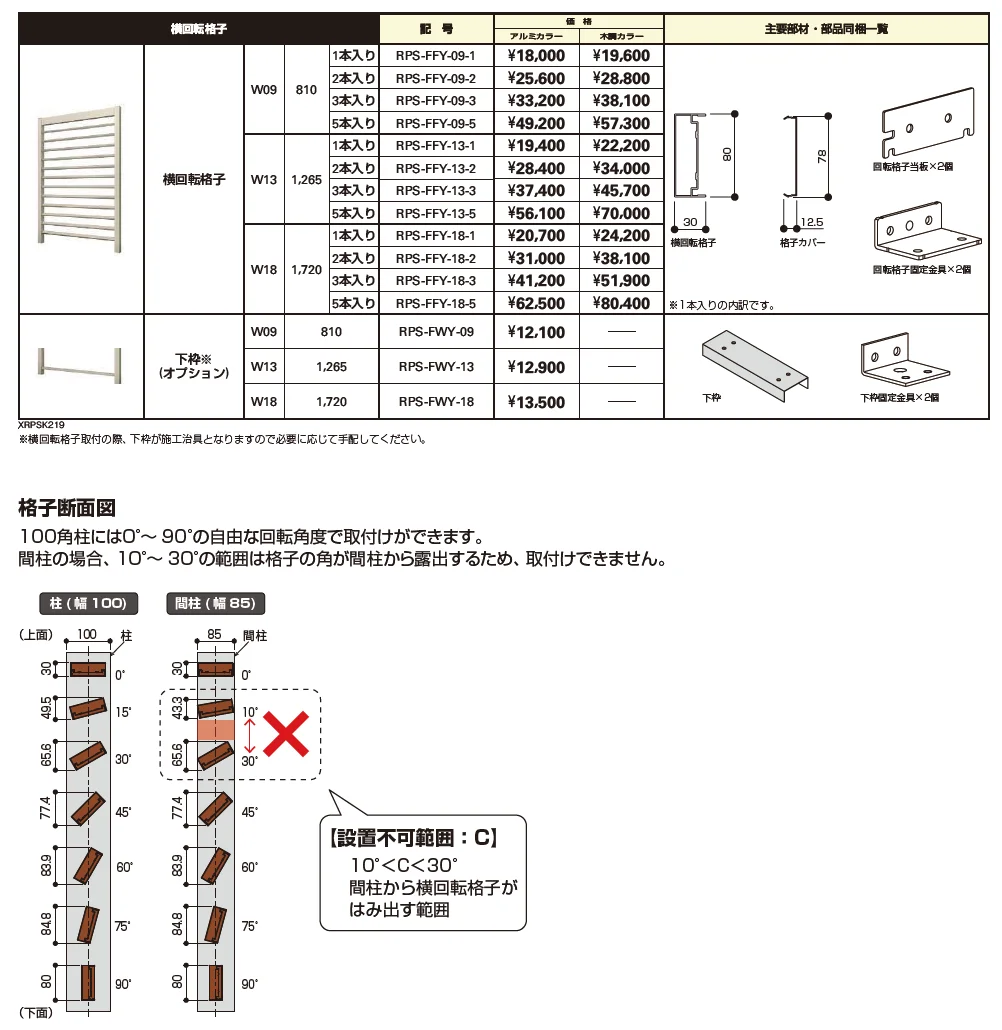 リレーリア スクリーン 横回転格子【2023年版】_価格_1