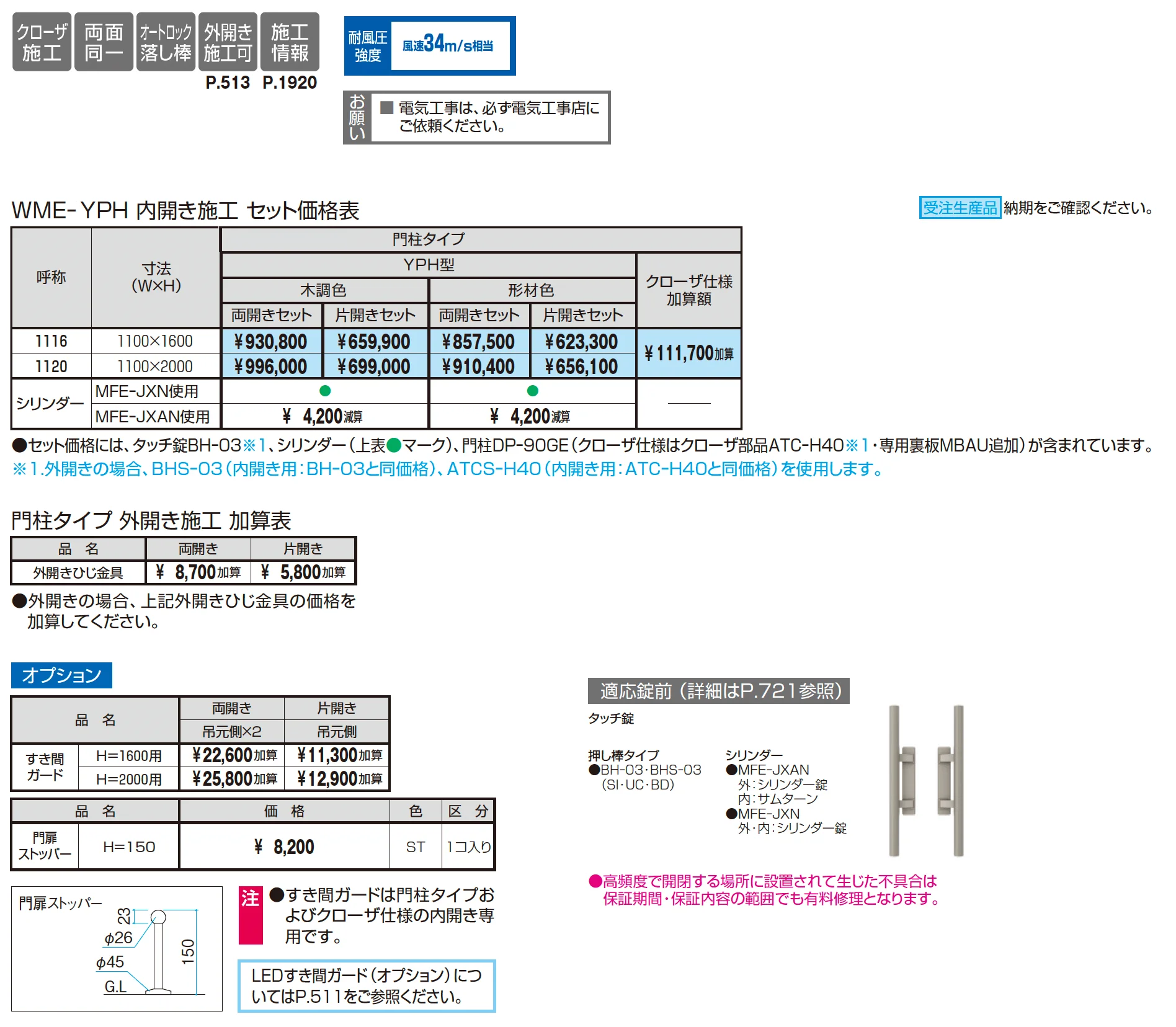 電気錠付き フレイナハイタイプYP型 木調色・形材色【2025年10月価格改訂版】【廃番】_価格_1