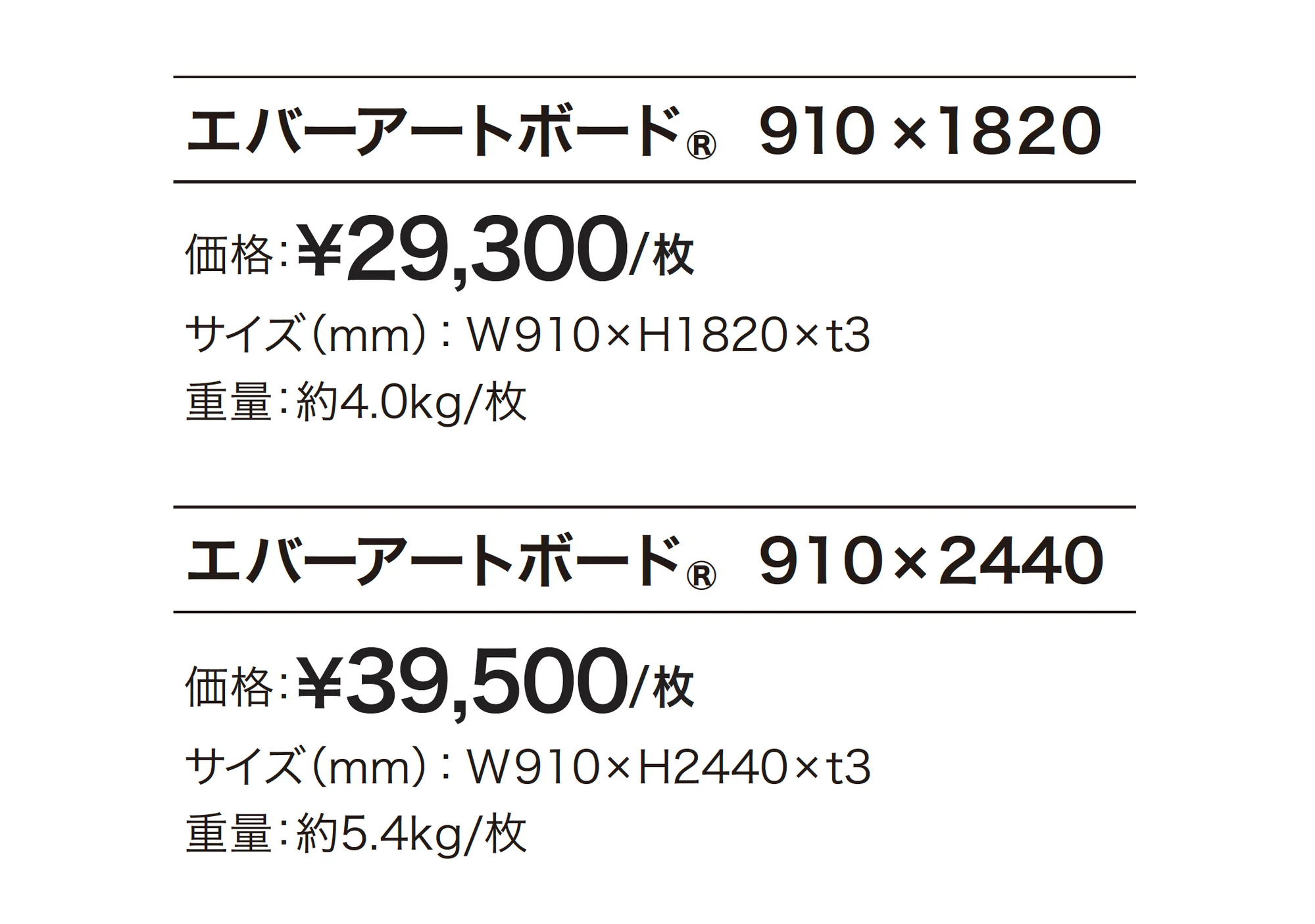 エバーアートボード®︎_価格_1