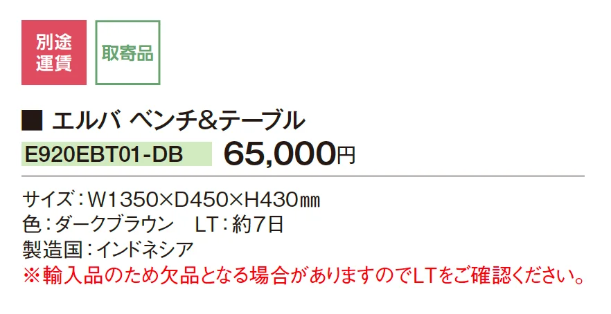 ケイ・ラウコード エルバ ベンチ&テーブル_価格_1