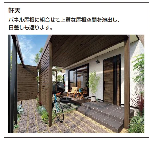 YKK APの「リレーリア ルーフセット・軒天セット【2023年版】」のサブ画像2