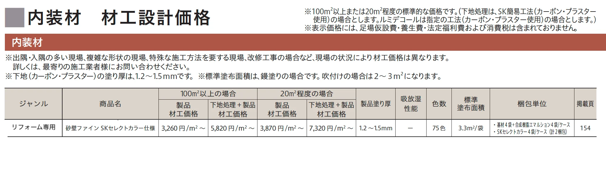 砂壁ファイン SKセレクトカラー仕様【2023年版】_価格_1