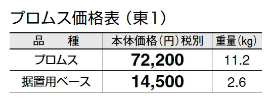 プロムス【2024年版】_価格_1