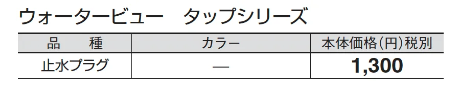 止水プラグ_価格_1