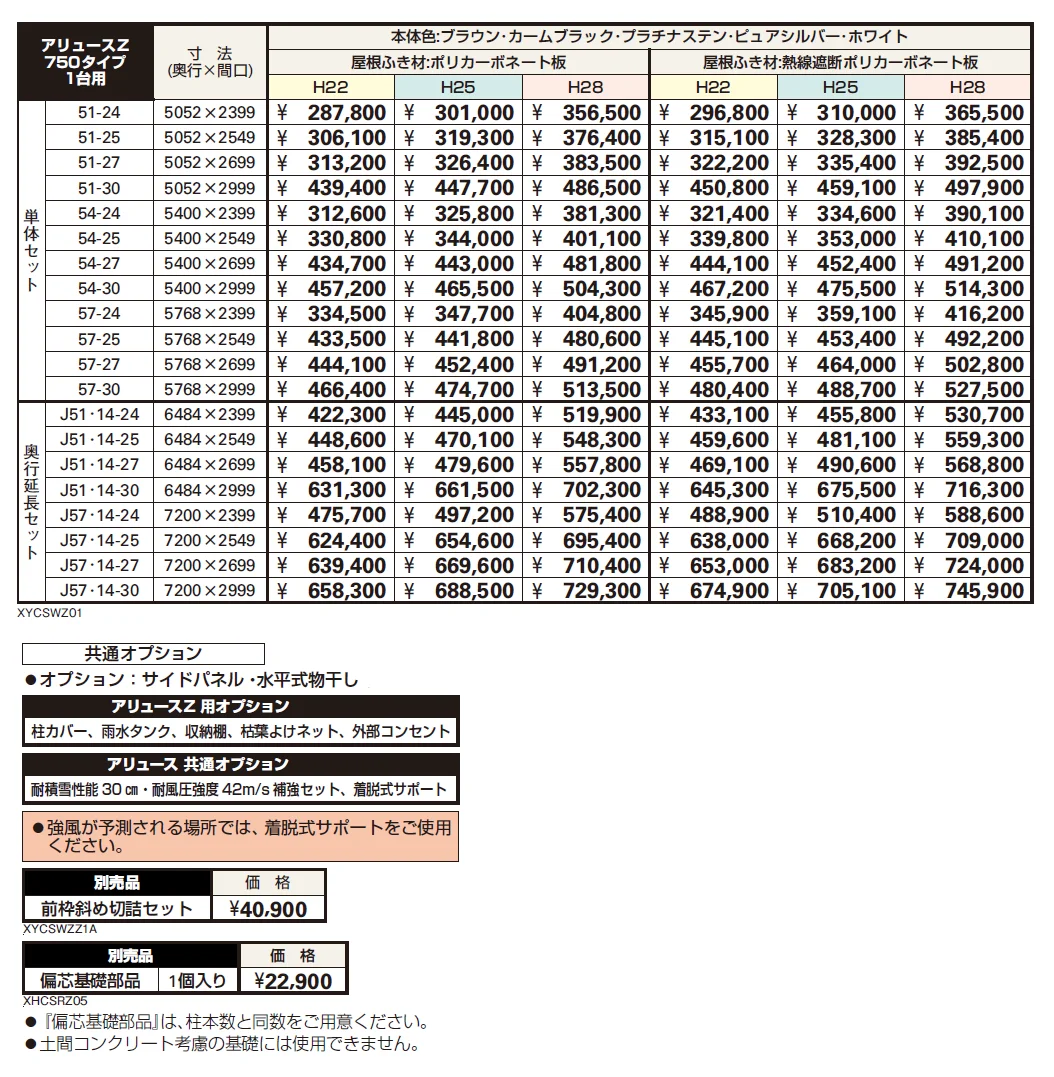アリュースZ 750タイプ 1台用 単体セット/奥行延長セット【2024年版】_価格_1