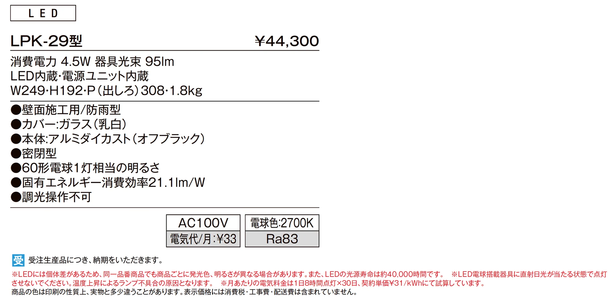 ポーチライト LPK-29型_価格_1
