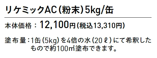 リケミックAC【2025年版】_価格_1