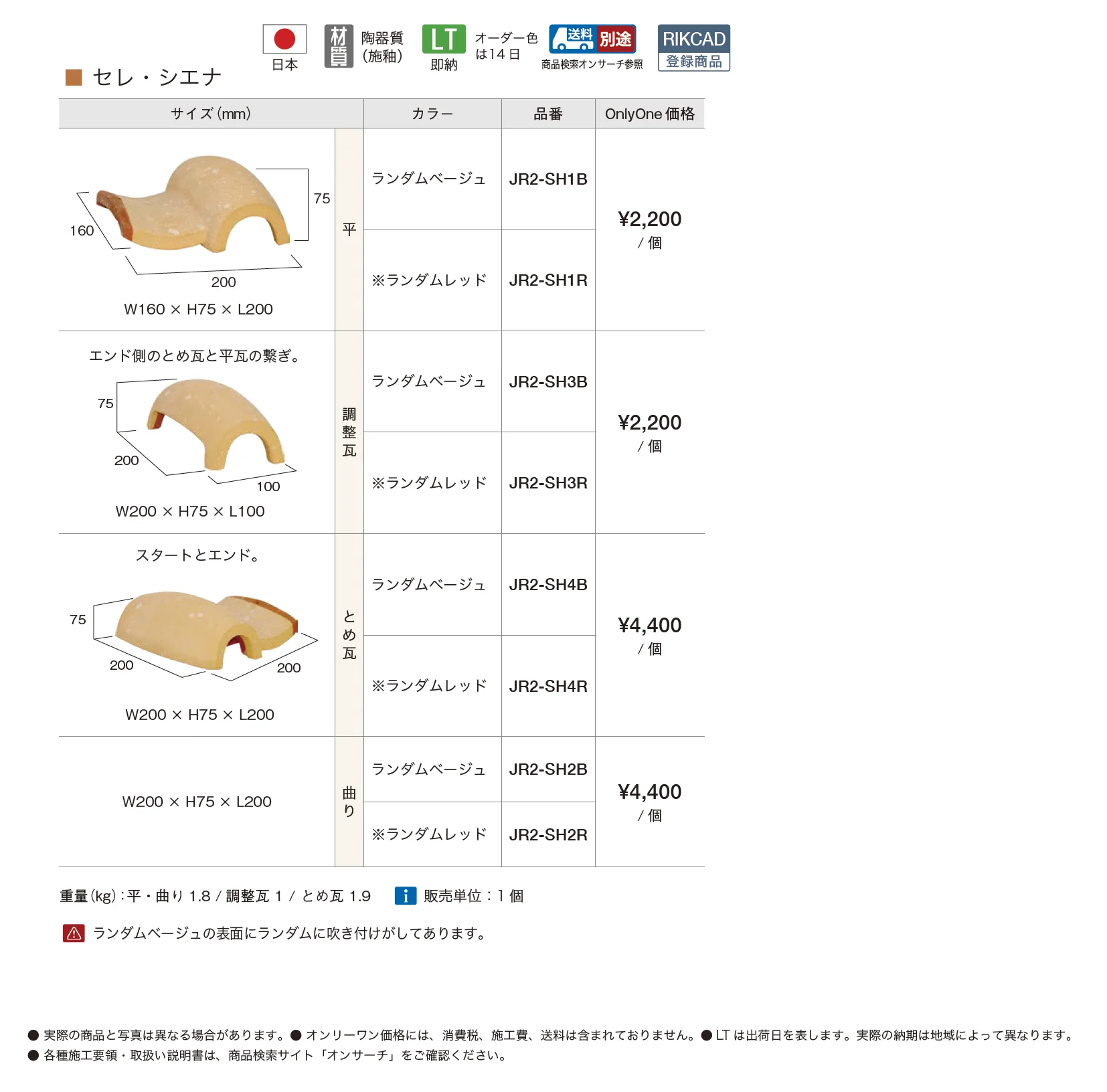 洋風塀瓦 セレ・シエナ【2025年版】【廃番】_価格_1