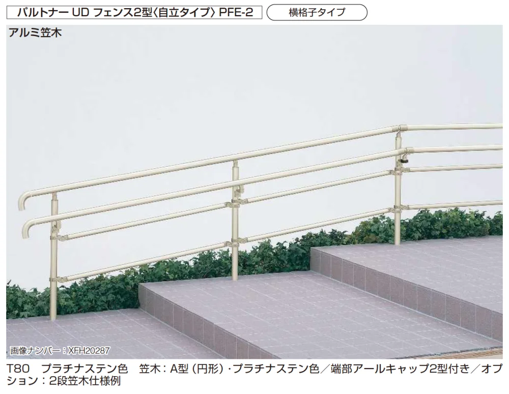 YKK APの「歩行補助手すり パルトナーUD フェンス〈自立タイプ〉【2024年版】」のサブ画像1