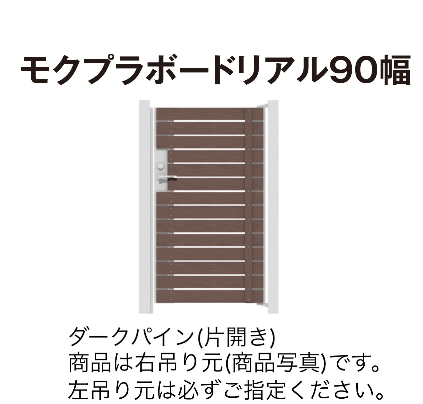 タカショーの「門扉 ユニットプラス モクプラボード90幅/モクプラボードリアル90幅」のサブ画像4