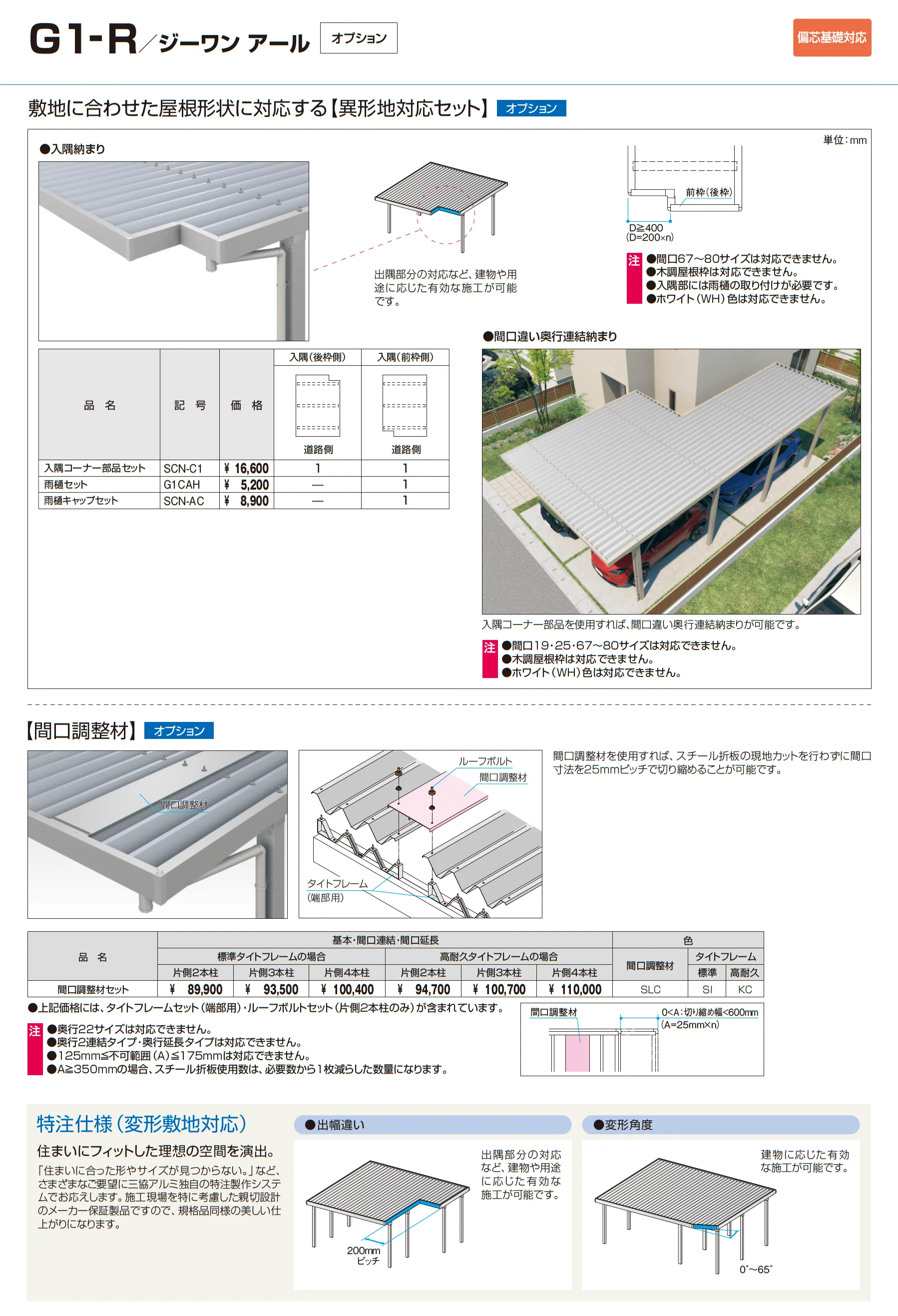 G1-R/ジーワン アール(耐積雪量150cm仕様:基本・奥行延長・間口延長・奥行2連結・間口連結)_価格_15
