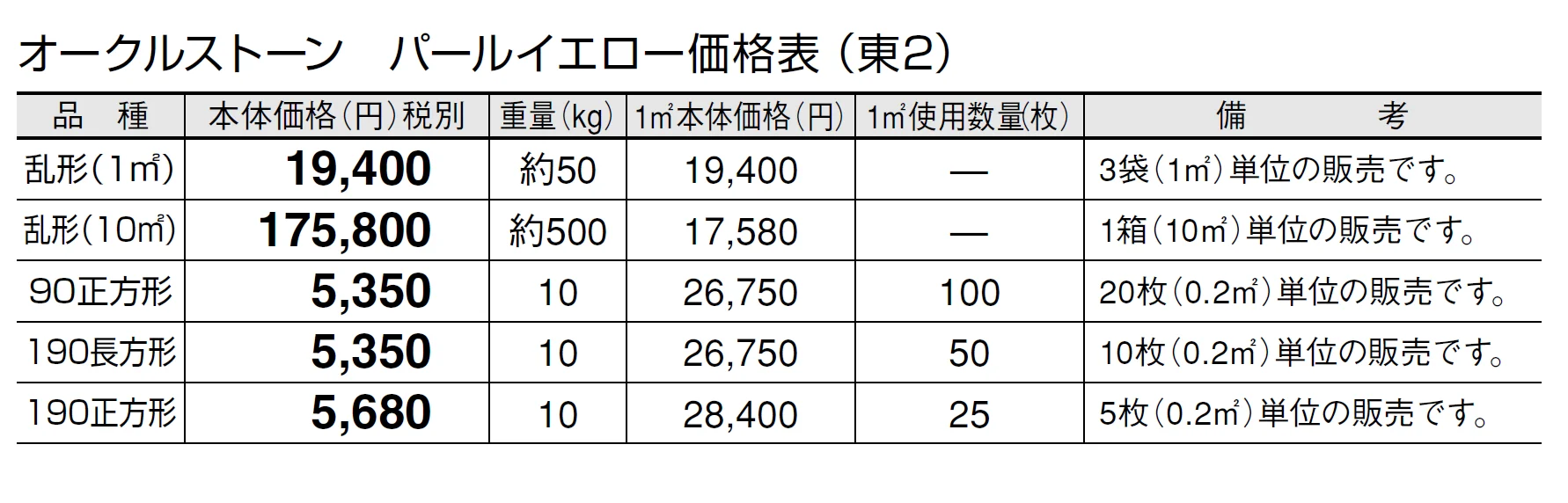 オークルストーン パールイエロー【2024年版】_価格_2