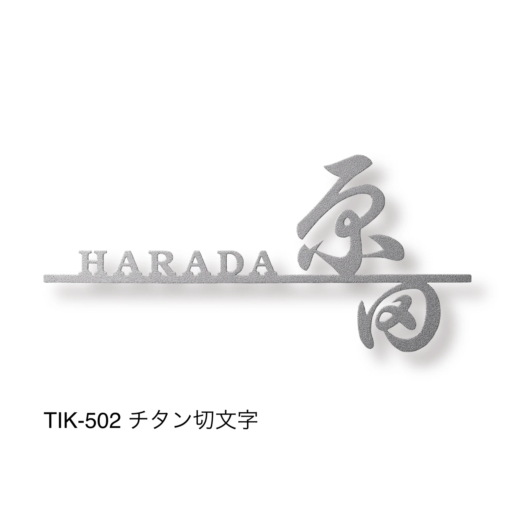 福彫の「チタン表札 オリジネ」のサブ画像2