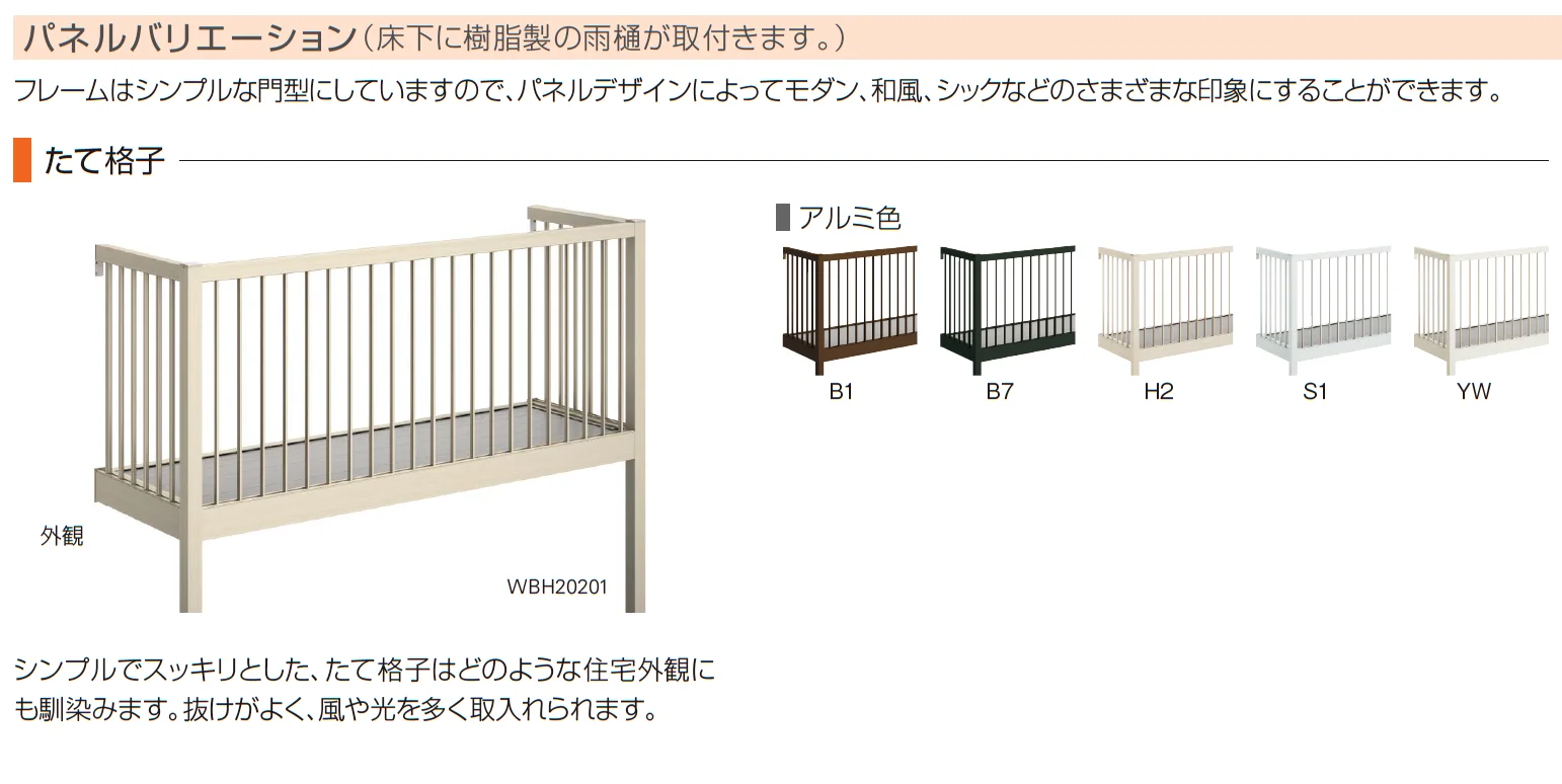 ルシアス バルコニー【柱建式/庭置納まり】【2025年版】_バリエーション_4