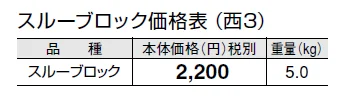 スルーブロック【2024年版】_価格_5