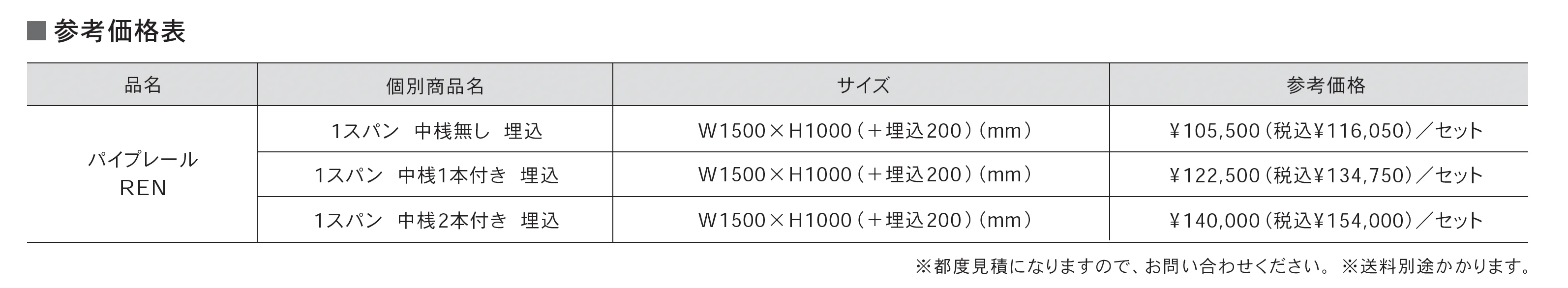 パイプレール REN <レン>_価格_1