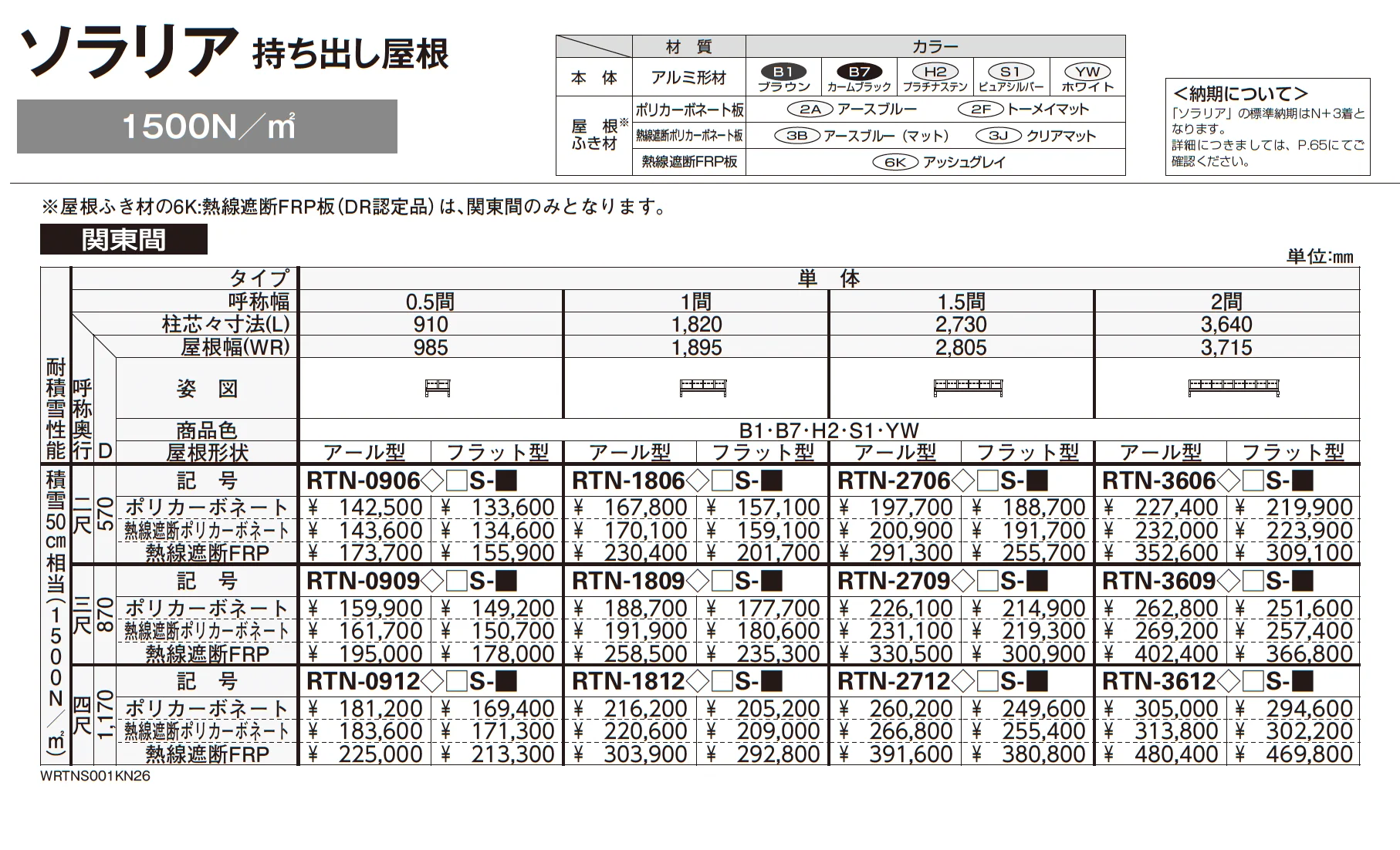 ソラリア 持ち出し屋根_価格_3