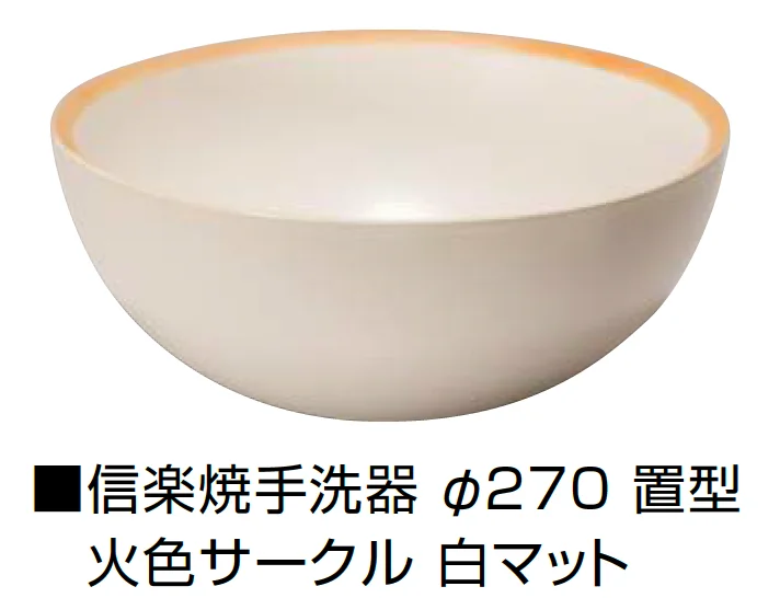 オンリーワンクラブの「信楽焼手洗器 Φ220置型/Φ270置型【2025年版】」のサブ画像13