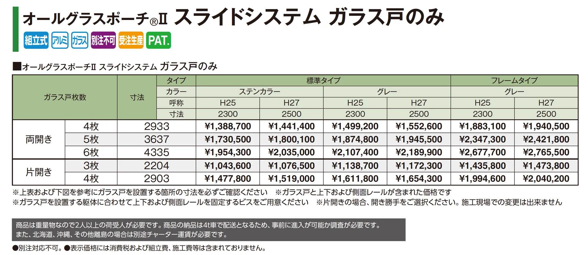 オールグラスポーチ®︎Ⅱ スライドシステム ガラス戸のみ_価格_1