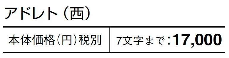 アドレト【2024年版】_価格_2