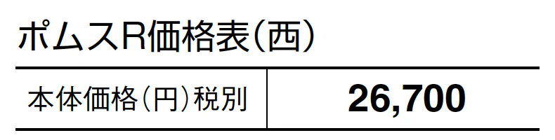 ポムスR【2024年版】_価格_2