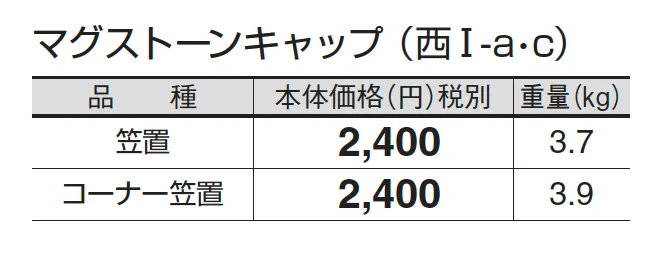 マグストーンキャップ_価格_3