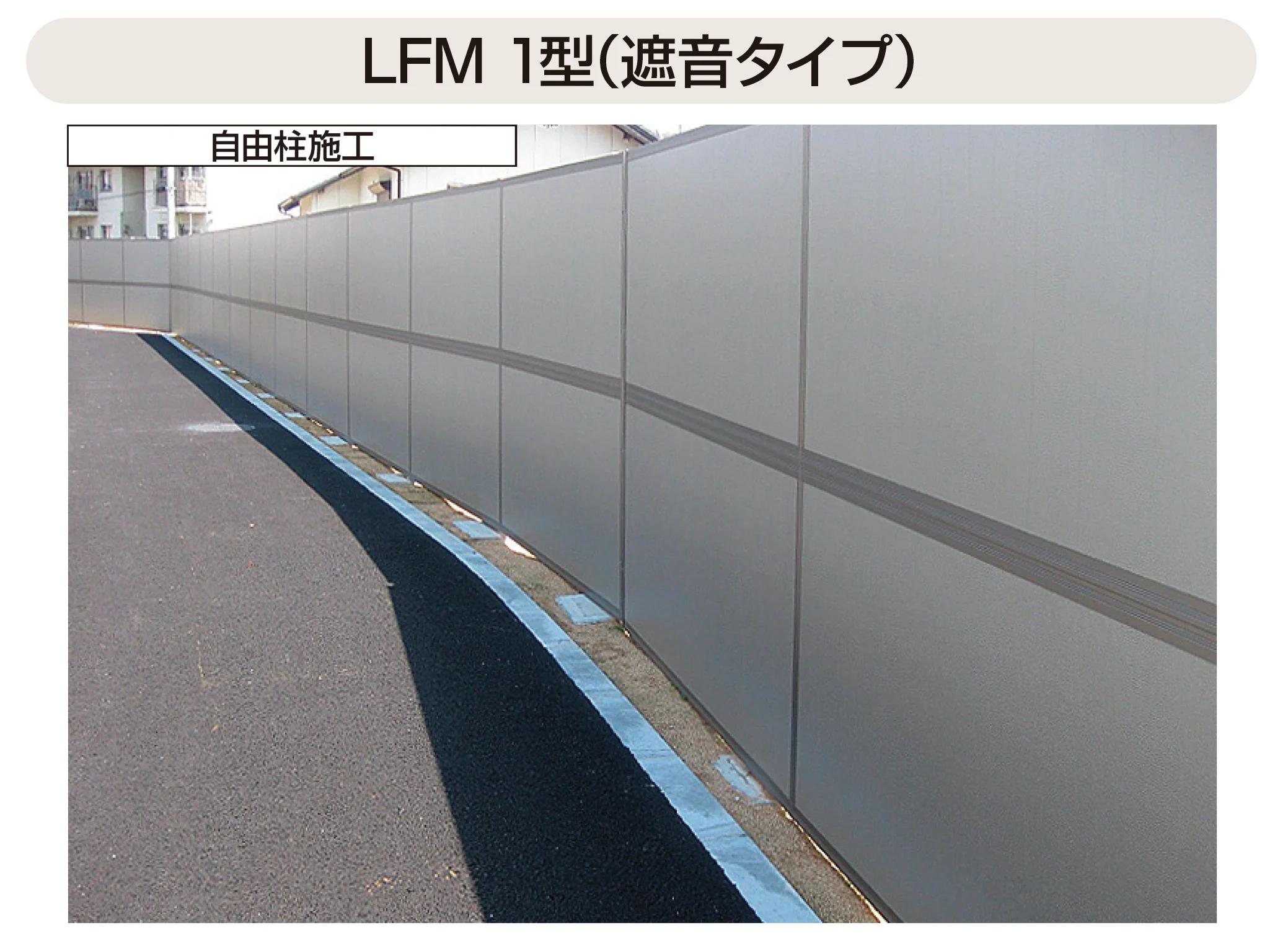 YKK APの「防音目隠しフェンスLFM」のサブ画像2