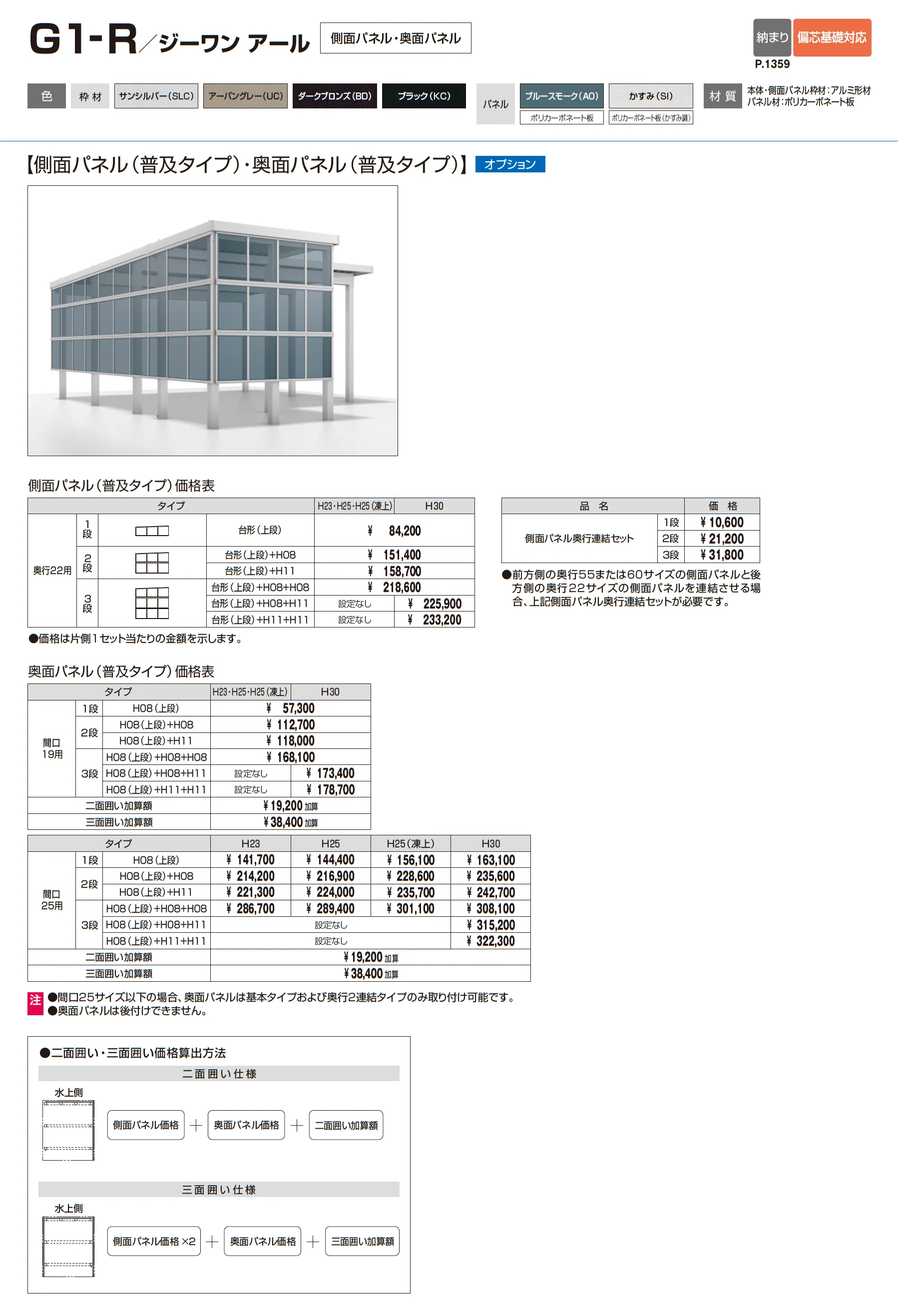 G1-R/ジーワン アール(耐積雪量150cm仕様:基本・奥行延長・間口延長・奥行2連結・間口連結)_価格_7