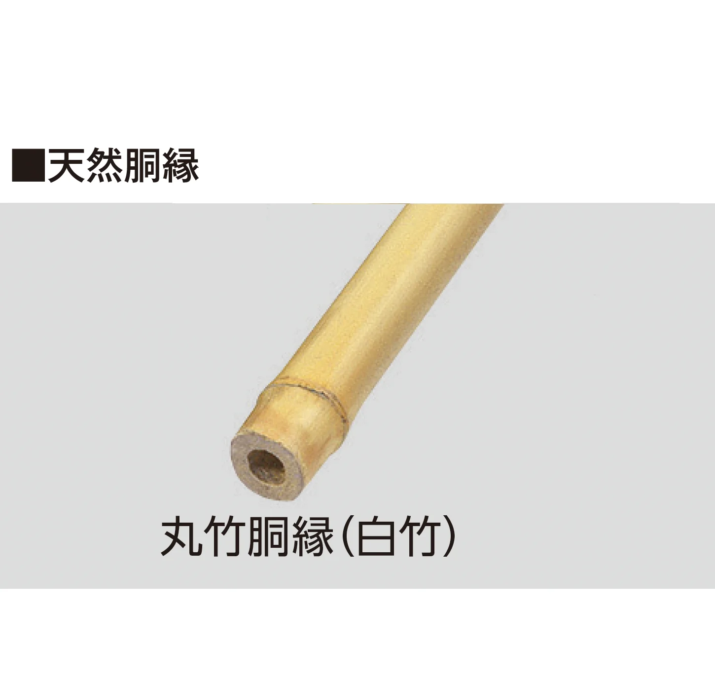タカショーの「天然竹垣用部材【2026年版】」のサブ画像2