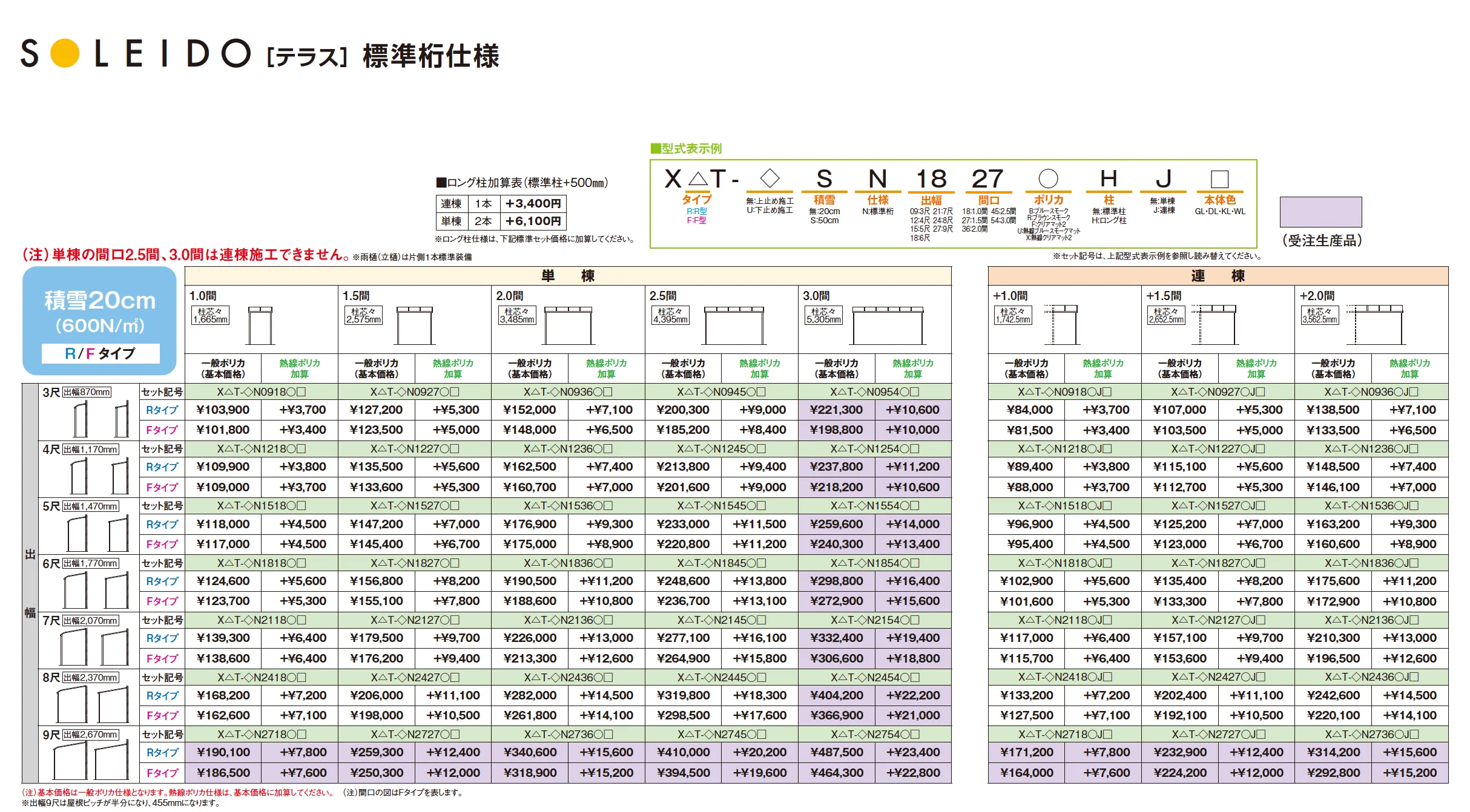 ソレイドテラス 標準桁仕様【2025年版】_価格_1